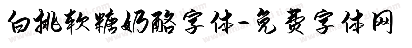 白挑软糖奶酪字体字体转换