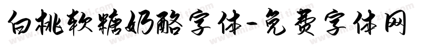 白桃软糖奶酪字体字体转换