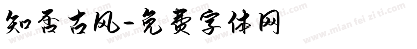 知否古风字体转换