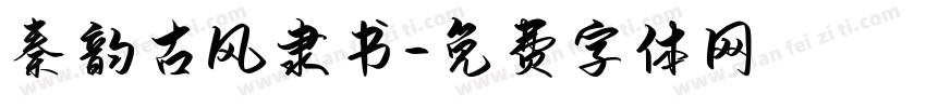 秦韵古风隶书字体转换