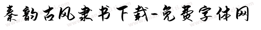 秦韵古风隶书下载字体转换