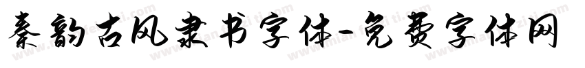 秦韵古风隶书字体字体转换