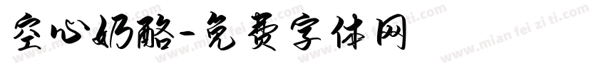 空心奶酪字体转换