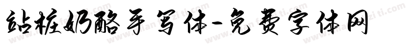 站桩奶酪手写体字体转换
