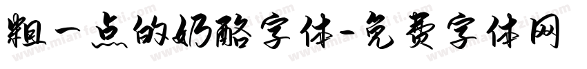 粗一点的奶酪字体字体转换