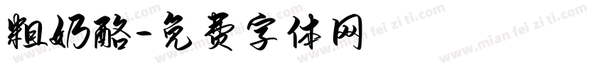 粗奶酪字体转换