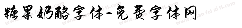 糖果奶酪字体字体转换