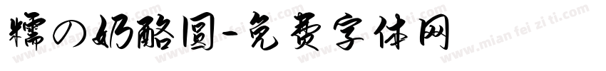 糯の奶酪圆字体转换