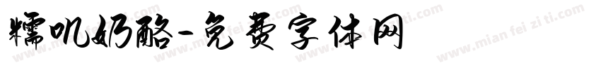糯叽奶酪字体转换
