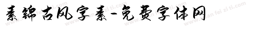 素锦古风字素字体转换