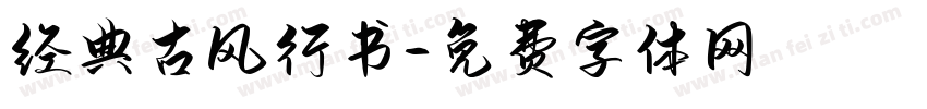 经典古风行书字体转换