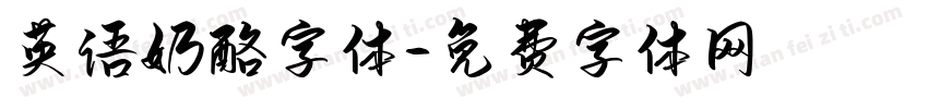 英语奶酪字体字体转换