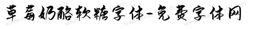 草莓奶酪软糖字体字体转换