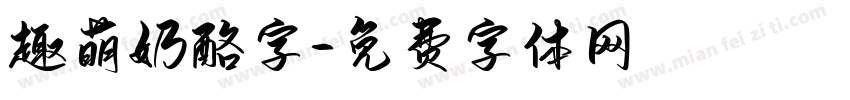 趣萌奶酪字字体转换