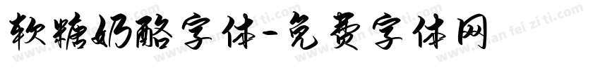 软糖奶酪字体字体转换