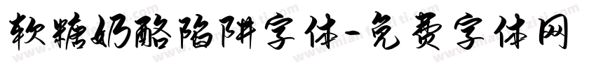 软糖奶酪陷阱字体字体转换