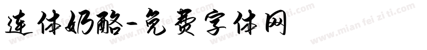 连体奶酪字体转换