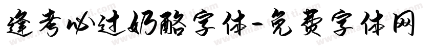逢考必过奶酪字体字体转换