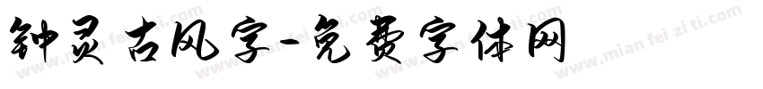 钟灵古风字字体转换
