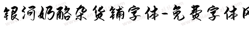 银河奶酪杂货铺字体字体转换