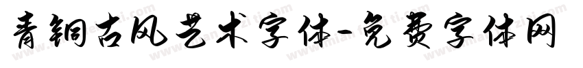 青铜古风艺术字体字体转换