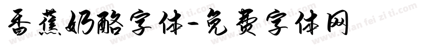 香蕉奶酪字体字体转换