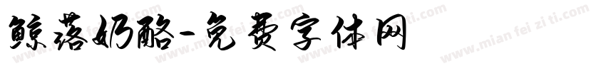 鲸落奶酪字体转换