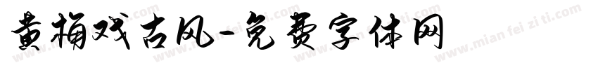 黄梅戏古风字体转换