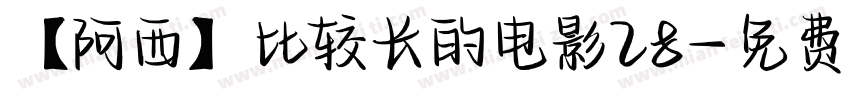 【阿西】比较长的电影28字体转换