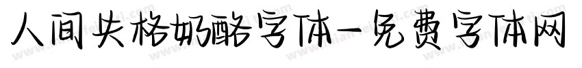 人间失格奶酪字体字体转换