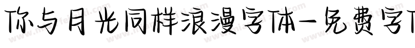 你与月光同样浪漫字体字体转换