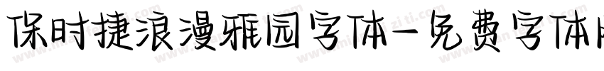保时捷浪漫雅园字体字体转换