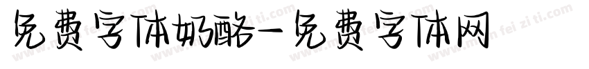 免费字体奶酪字体转换