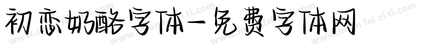 初恋奶酪字体字体转换