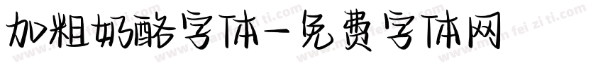 加粗奶酪字体字体转换