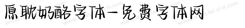 原耽奶酪字体字体转换