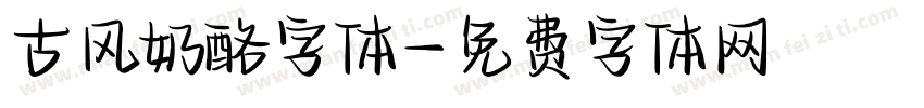 古风奶酪字体字体转换