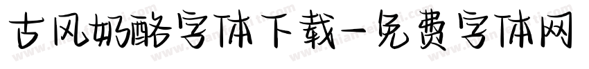 古风奶酪字体下载字体转换