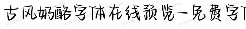 古风奶酪字体在线预览字体转换