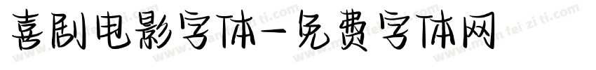 喜剧电影字体字体转换