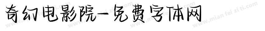 奇幻电影院字体转换
