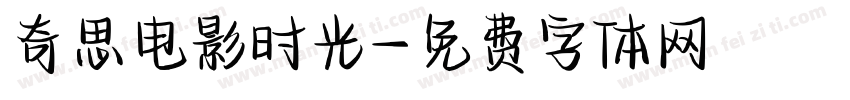 奇思电影时光字体转换