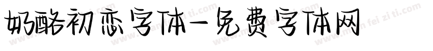 奶酪初恋字体字体转换