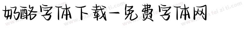 奶酪字体下载字体转换