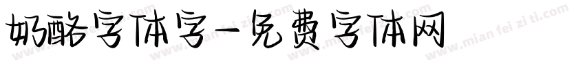 奶酪字体字字体转换