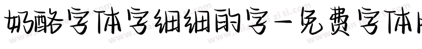 奶酪字体字细细的字字体转换