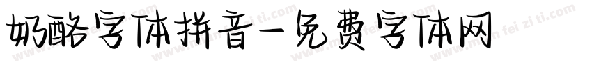 奶酪字体拼音字体转换