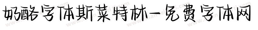 奶酪字体斯菜特林字体转换