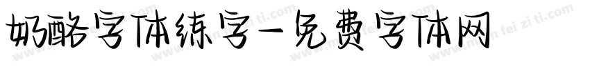奶酪字体练字字体转换