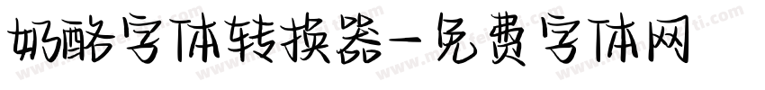 奶酪字体转换器字体转换